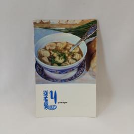 Открытка советская СССР. Узбекская кухня, чучвара, блюдо с пельменями, рецепт на обороте. винтаж
