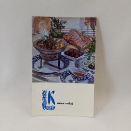 Открытка советская СССР. Блюда узбекской кухни, кыима кебаб, сервировка стола. Винтаж