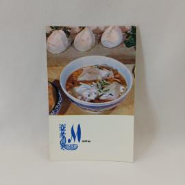 Открытка советская СССР. Манты, блюдо узбекской кухни, рецепт на обороте, кулинарная, винтаж
