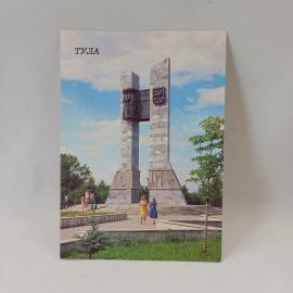 Открытка советская СССР. Тула, обелиск советско чехословацкой дружбы, городская архитектура, винтаж