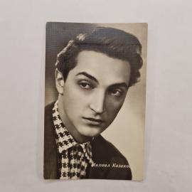 Открытка советская СССР. Михаил Казаков, артист театра и кино, фотопортрет. Винтаж издание