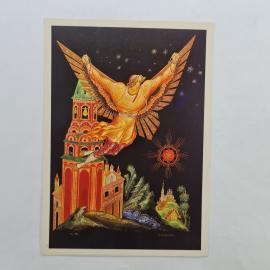 Открытка советская СССР. Сын России, сказка, крылатый герой над башней и звездами. винтаж