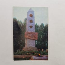 Открытка советская СССР. Обелиск Славы, Кривцовский мемориал, Орловская область, винтаж