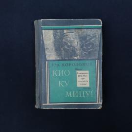 Советская книга Юрия Королькова &laquo;Кио ку Мицу!&raquo;, издание 1970 года. Это характерный книжный предмет с
