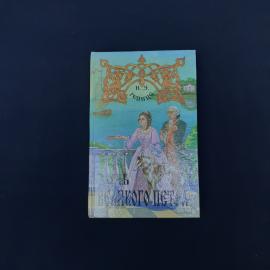 Книга Н. Э. Гейнце &laquo;Дочь великого Петра&raquo;  атмосферное издание исторического романа, которое хорошо п