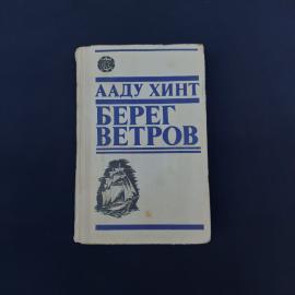 Винтажная советская книга Ааду Хинта &laquo;Берег ветров&raquo;, книги I&ndash;II, в русском переводе. Издание выпущен