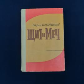 Советское издание романа Вадима Кожевникова &laquo;Щит и меч&raquo;, выпущенное в Москве издательством &laquo;Советски