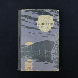 Винтажное советское издание романа Евгения Федорова &laquo;Каменный пояс&raquo;, книга первая  &laquo;Демидовы&raquo;. Это х