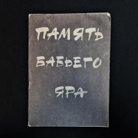 Редкое печатное издание начала 1990-х годов  книга-мартиролог &laquo;Память Бабьего Яра&raquo;, выпущенная в Кие