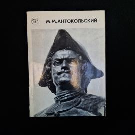 Советское иллюстрированное издание о скульпторе Марке Матвеевиче Антокольском  атмосферная художеств