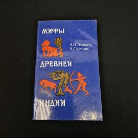 Советское издание книги &laquo;Мифы древней Индии&raquo;  атмосферный экземпляр для тех, кто ценит старые научно