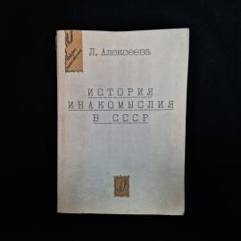 Редкое книжное издание начала 1990-х годов  Л. Алексеева &laquo;История инакомыслия в СССР. Новейший перио