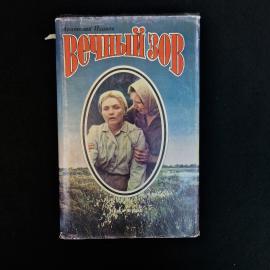 Книга Анатолия Иванова &laquo;Вечный зов&raquo;, том 1, издание 1993 года. На титульном листе указано: Петрозаво