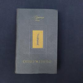 Советское издание романа Виктора Гюго &laquo;Отверженные&raquo;, том I, выпущенное издательством &laquo;Правда&raquo; в 1979