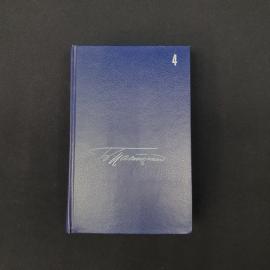 Книга Бориса Пастернака из собрания сочинений в пяти томах, том 4. Издание выполнено в характерной д