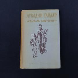 Винтажное советское издание Аркадия Гайдара  второй том собрания сочинений в четырех томах, выпущенн
