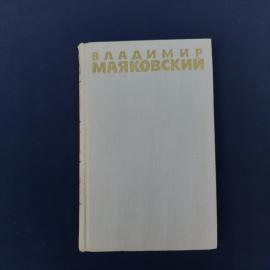 Винтажная книга Владимира Маяковского, том 5, в характерном советском оформлении начала 1970-х годов