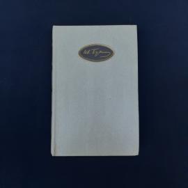 Книга И. А. Бунина из собрания сочинений в шести томах, том 4. Это советское издание 1988 года, выпу