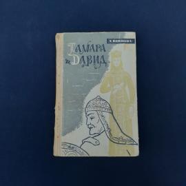 Винтажная советская книга &laquo;Тамара и Давид&raquo; Александры Ивановны Воиновой  исторический роман, изданны