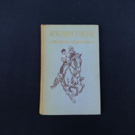 Винтажная книга советского периода  Аркадий Гайдар, &laquo;Собрание сочинений в четырех томах&raquo;, том первый