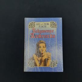 Винтажное книжное издание Анн и Сержа Голон &laquo;Искушение Анжелики&raquo; в твердом переплете  атмосферный эк