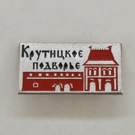 Значок СССР. Крутицкое подворье, Москва, архитектура с башней и аркой. Винтажный значек.