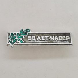 Значок СССР. 50 лет ЧАССР, дубовая ветвь, республика Чувашия. Винтажный значек.
