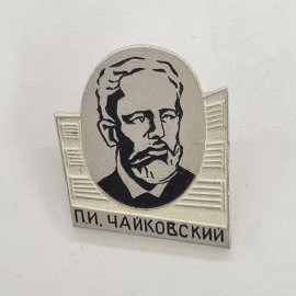 Значок СССР. П.И. Чайковский, портрет, музыка, композитор. Винтажный значек.
