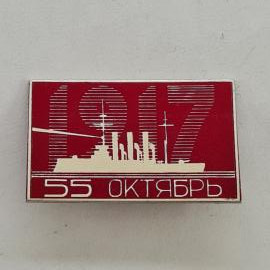 Значок СССР. 1917, 55 Октябрь, корабль, революционная тема. Винтажный значек.