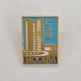 Значок СССР. Москва, СЭВ, высотное здание, архитектура столицы. Винтажный значек.