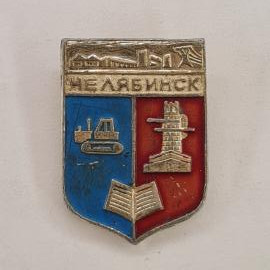 Значок СССР. Челябинск, трактор, промышленность, книга и стела на гербе города. Винтажный значек.