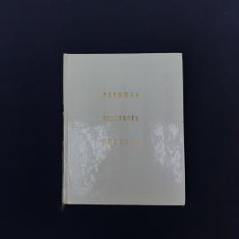 Винтажное советское издание по истории и архитектуре русского Севера  книга &laquo;Устюжна. Череповец. Выт