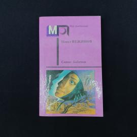 Павел Вежинов &laquo;Синие бабочки&raquo;  атмосферное издание 1990 года из книжной серии &laquo;Мир приключений&raquo;, вып