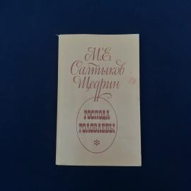 Винтажное советское издание Михаила Евграфовича Салтыкова-Щедрина &laquo;Господа Головлевы&raquo;, выпущенное в 