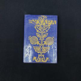 Винтажный советский путеводитель &laquo;Бухара&raquo;, изданный в 1973 году. Это атмосферная книга в твердом пер