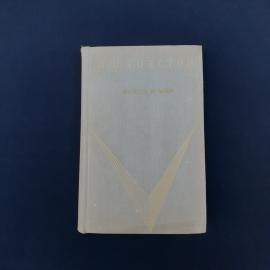 Винтажное советское издание романа Л. Н. Толстого &laquo;Война и мир&raquo;, том I. Книга в твердом переплете с 
