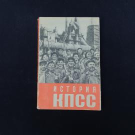 Винтажное советское издание 1960-х годов  наглядное пособие &laquo;История Коммунистической партии Советск