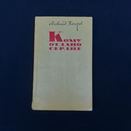 Советское издание Всеволода Кочетова &laquo;Кому отдано сердце&raquo;, выпущенное в 1970 году. Это небольшая кни