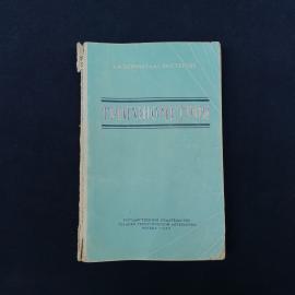Советское учебное издание &laquo;Тригонометрия&raquo; А. Ф. Берманта и Л. А. Люстерника, выпущенное в Москве в 1