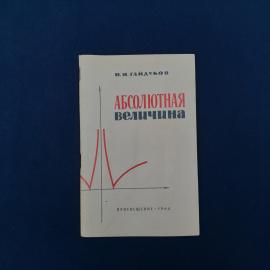 Советская математическая брошюра &laquo;Абсолютная величина&raquo; И. И. Гайдукова, изданная в 1964 году издател
