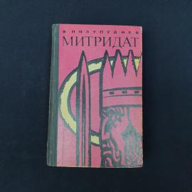 Винтажная советская книга В. Полупуднева &laquo;Митридат&raquo;  атмосферное издание с выразительным оформлением