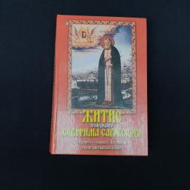 Книга &laquo;Житие преподобного Серафима Саровского&raquo; в твердом переплете  выразительное издание с ярко пер