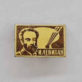 Значок СССР. И. Левитан, портрет художника и кисти, живопись. Винтажный значек.