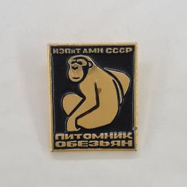 Значок СССР. Испытаним СССР, питомник обезьян, наука. Винтажный значек.