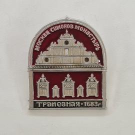 Значок СССР. Москва, Симонов монастырь, трапезная 1683 г, архитектура. Винтажный значек.