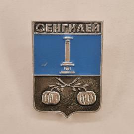 Значок СССР. Сенгилей, герб города с колонной и тыквами, Ульяновская область. Винтажный значек.