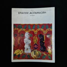 Винтажное советское издание о живописи Ерануи Асламазян  атмосферная художественная монография из се