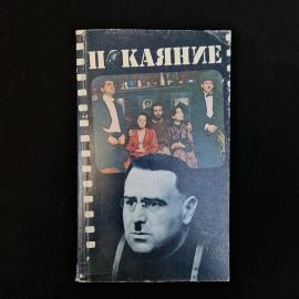 Советское издание &laquo;Покаяние&raquo;  атмосферная книга конца 1980-х, тесно связанная с эпохой перестройки, 