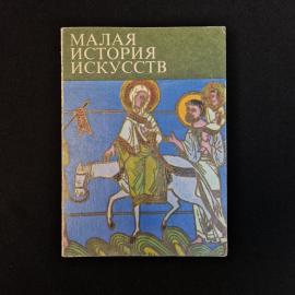 Винтажное советское издание из серии &laquo;Малая история искусств&raquo;  том &laquo;Искусство средних веков&raquo;. Книга 