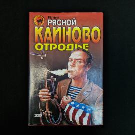 Илья Рясной &laquo;Каиново отродье&raquo;  атмосферное издание начала 2000-х в твердом переплете с ярко выраженн